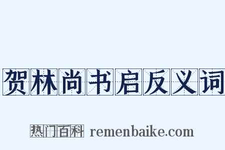 贺林尚书启反义词是什么意思的图片